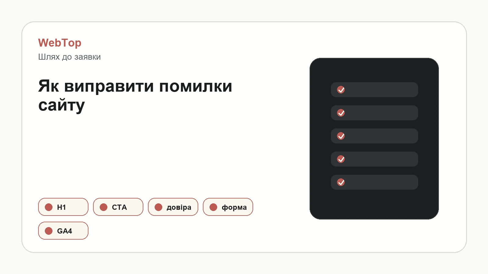 Графічний блок WebTop про аудит і виправлення помилок конверсії