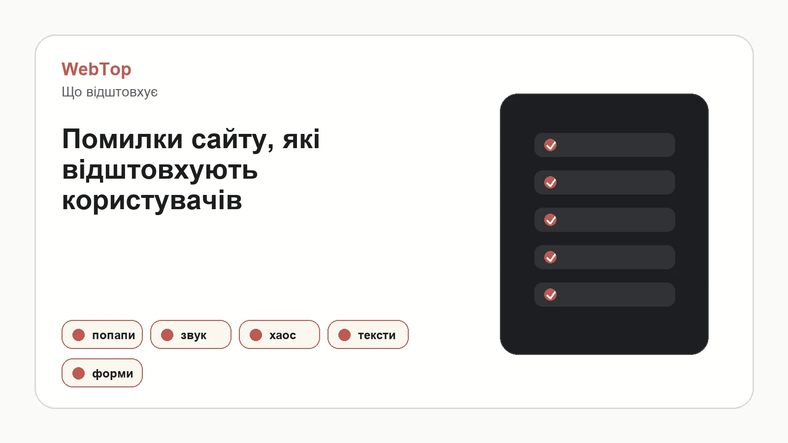Інфографіка WebTop про помилки сайту, які знижують заявки