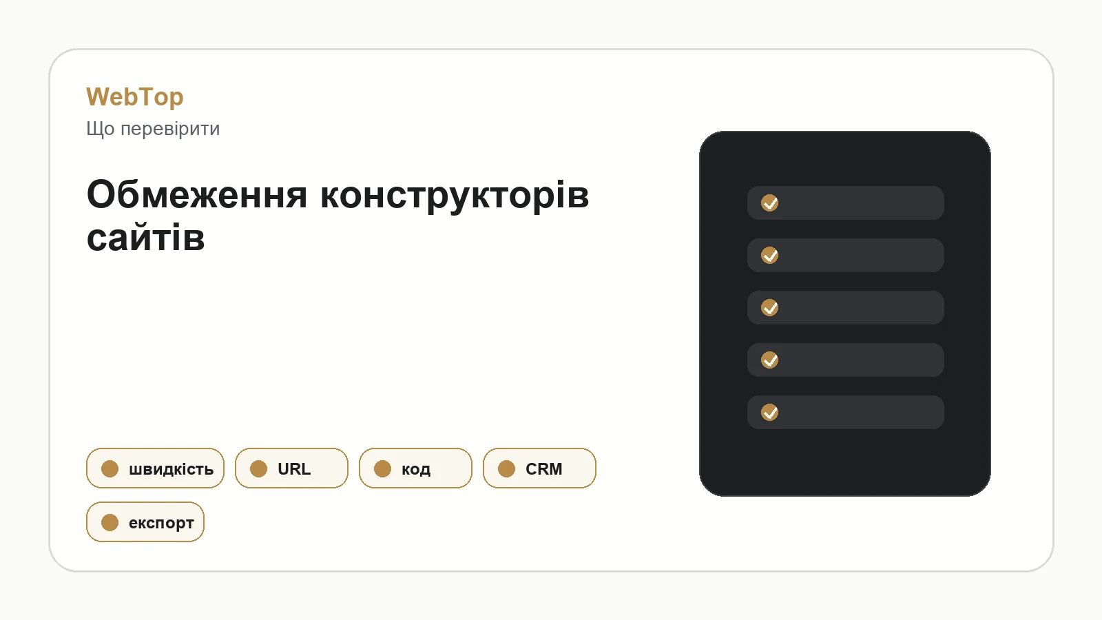 Графічний блок WebTop про обмеження сайтів на конструкторах