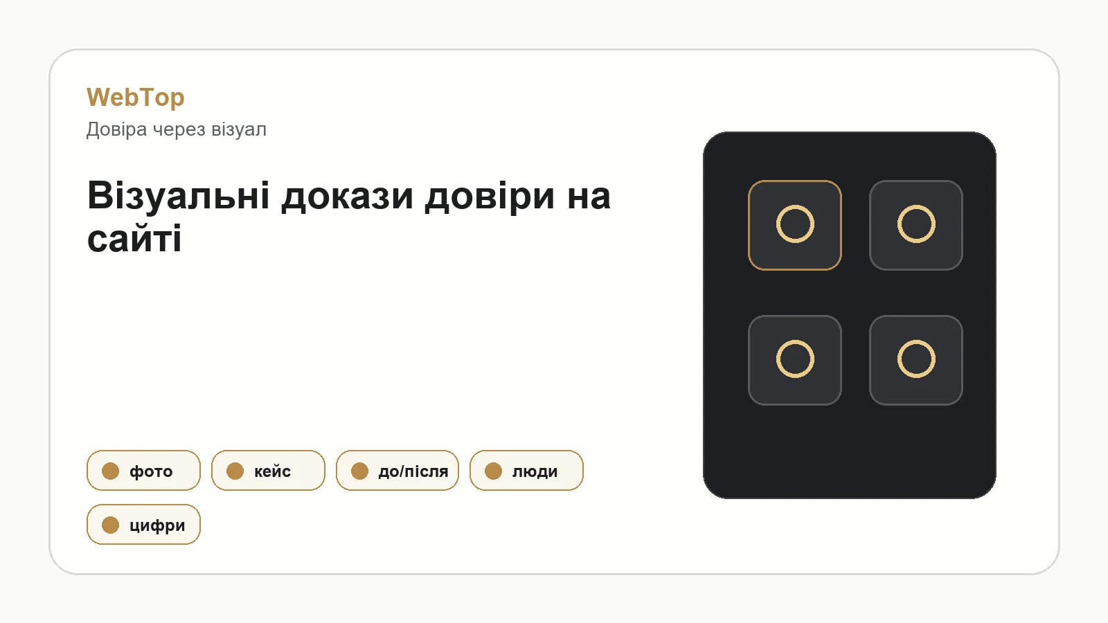 Графічний блок WebTop про фото, кейси й приклади як докази довіри