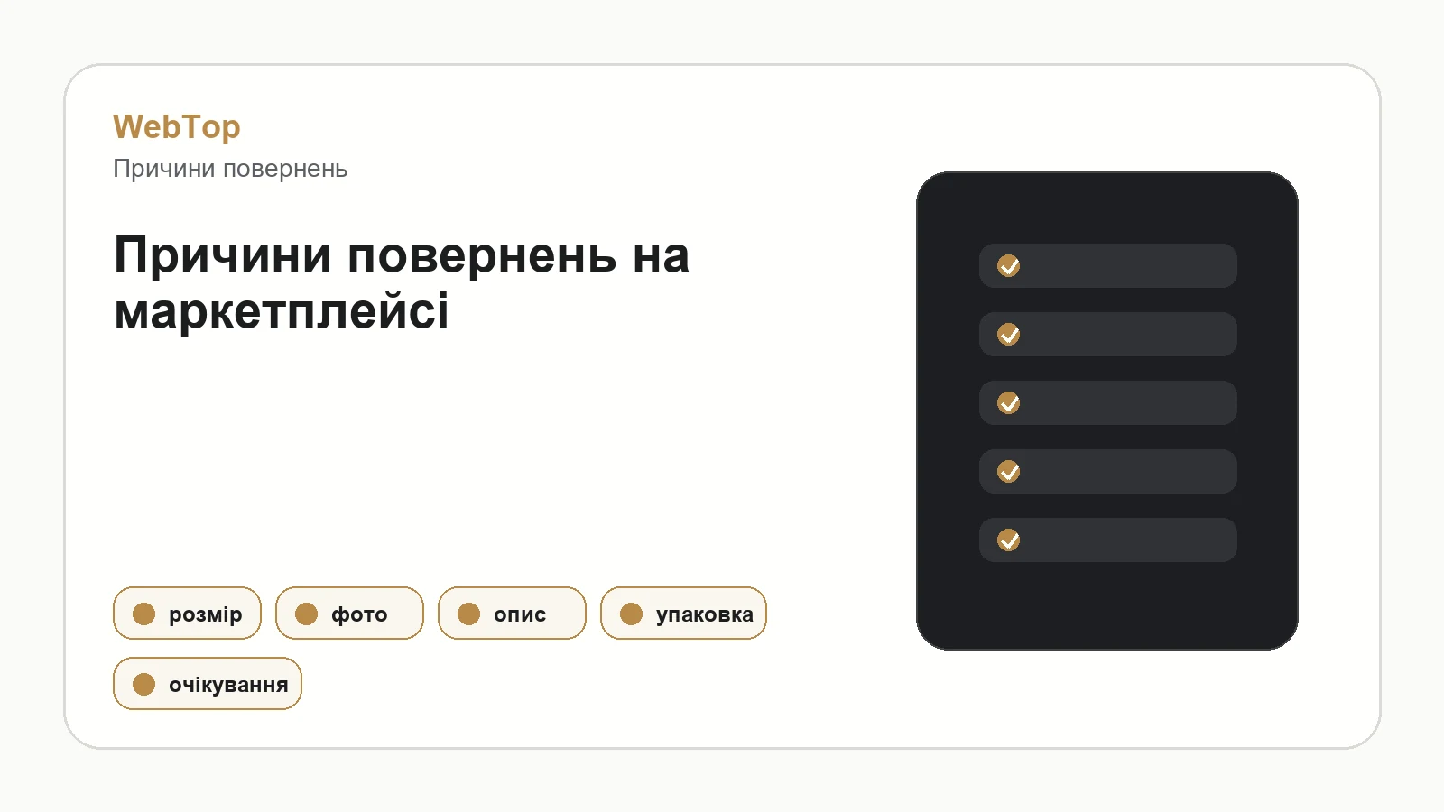 Інфографіка WebTop про причини повернень товарів