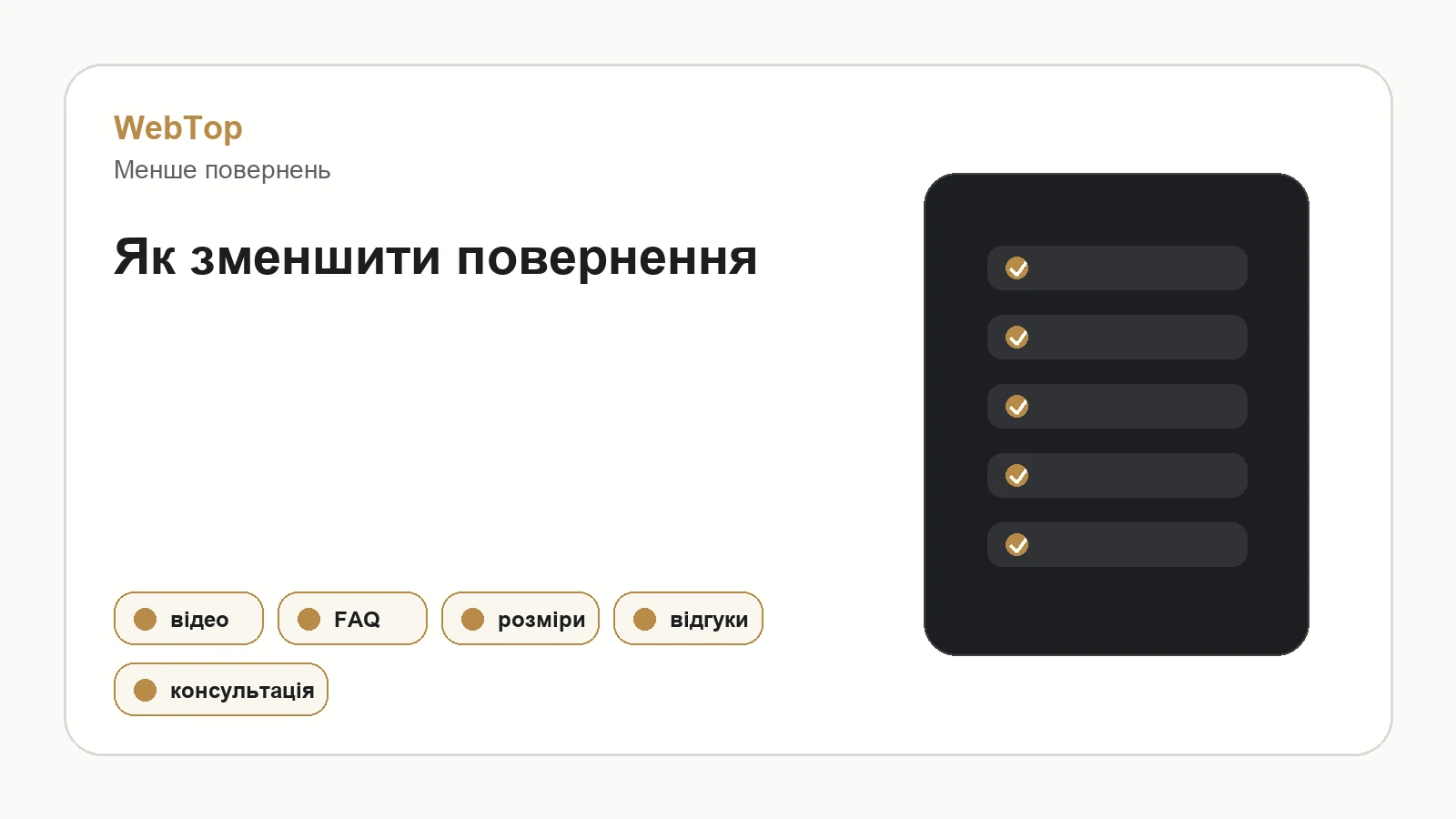 Графічний блок WebTop про зменшення повернень через контент і сайт
