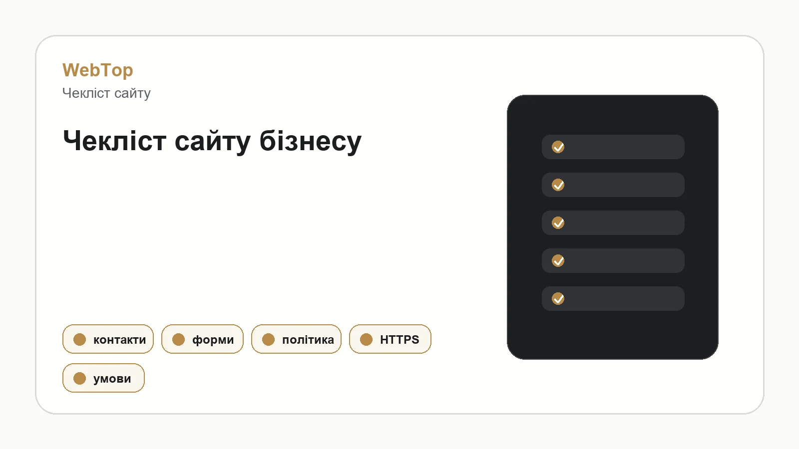 Інфографіка WebTop про обов'язкові елементи сайту бізнесу