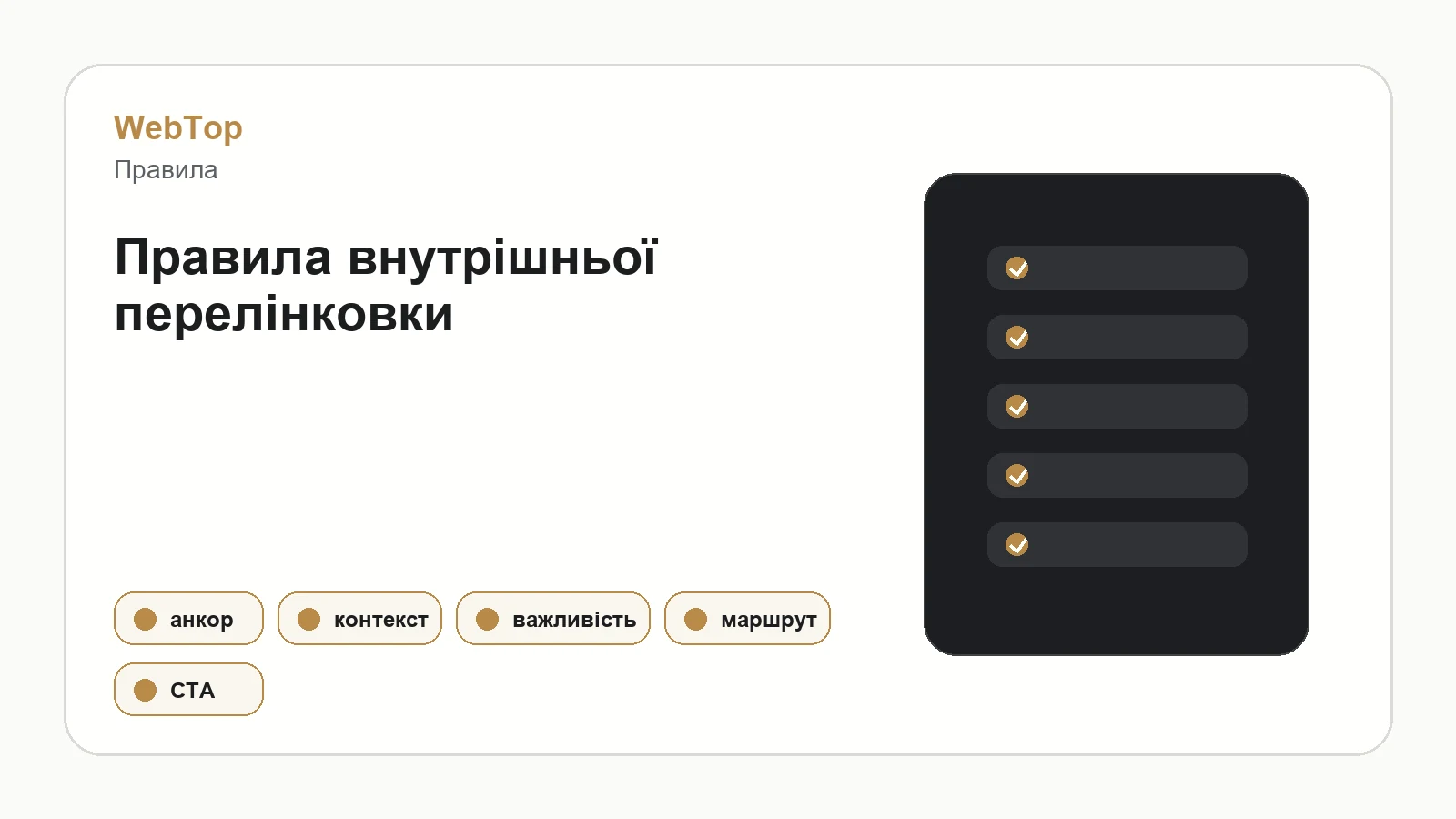 Графічний блок WebTop про правила внутрішніх посилань для SEO