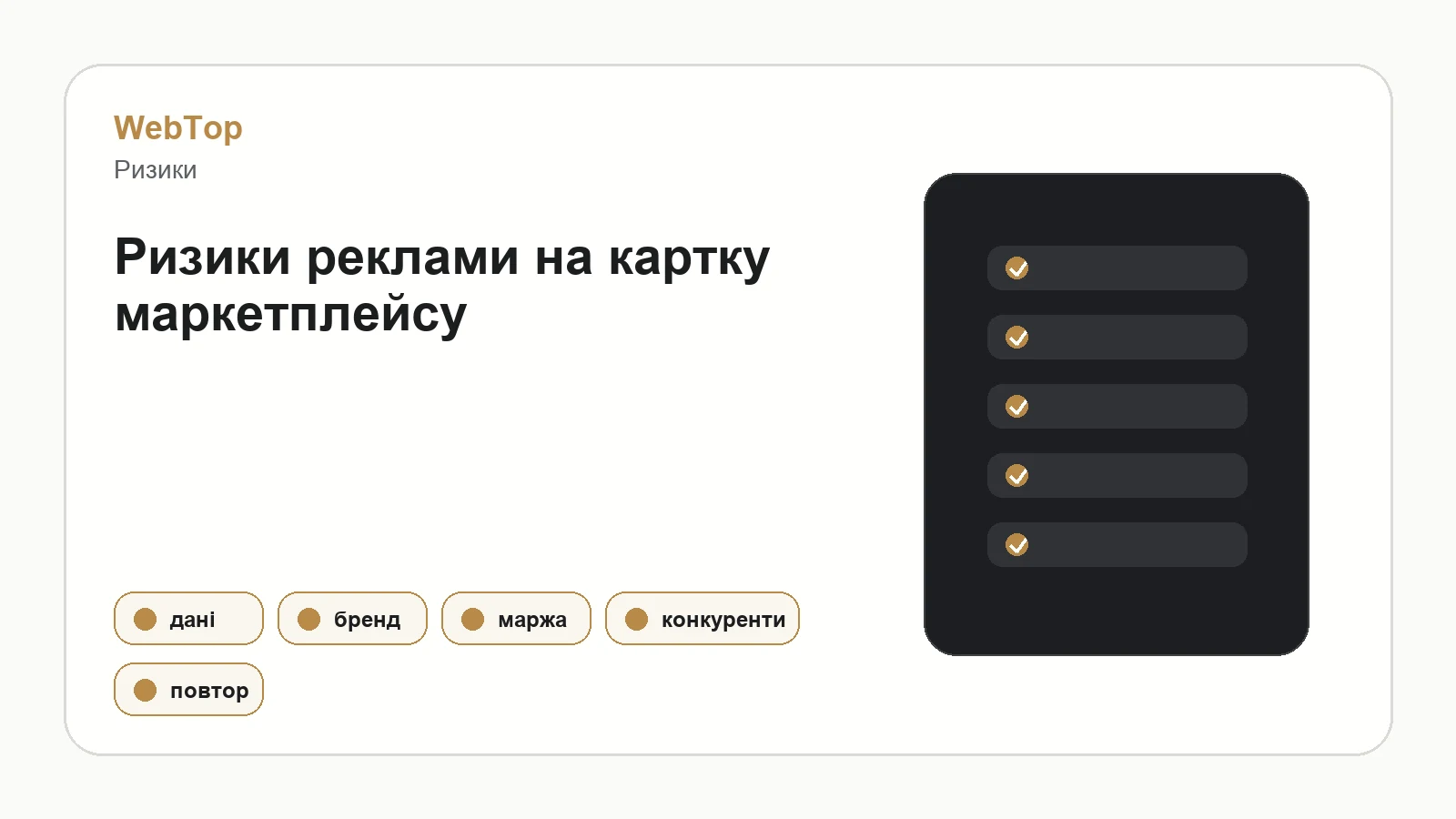 Інфографіка WebTop про ризики реклами тільки на картку маркетплейсу