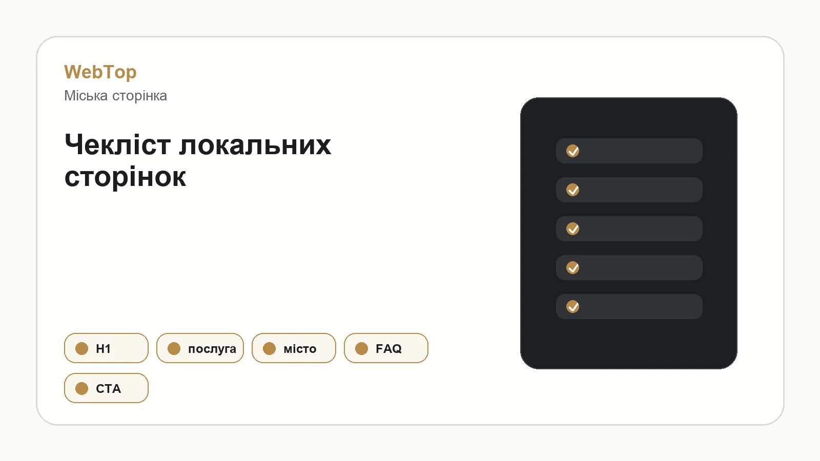 Графічний блок WebTop про локальні сторінки послуг