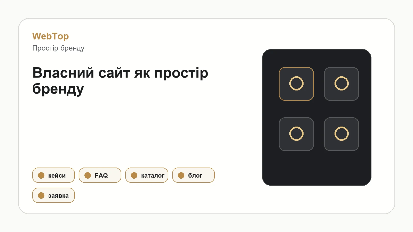 Графічний блок WebTop про власний сайт для продавця маркетплейсів