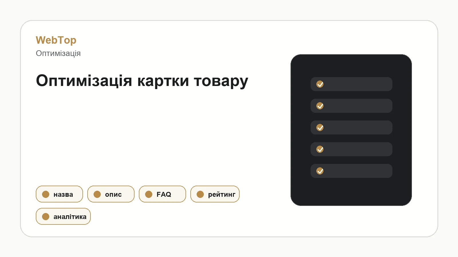 Графічний блок WebTop про оптимізацію картки товару