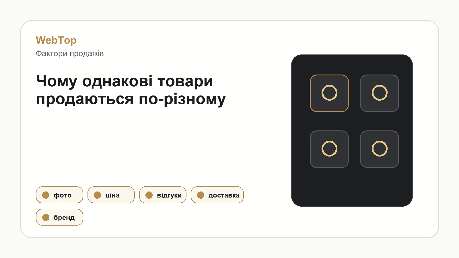 Інфографіка WebTop про фактори продажів однакових товарів