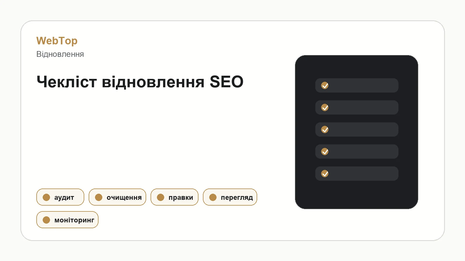Графічний блок WebTop про зняття санкцій і відновлення SEO
