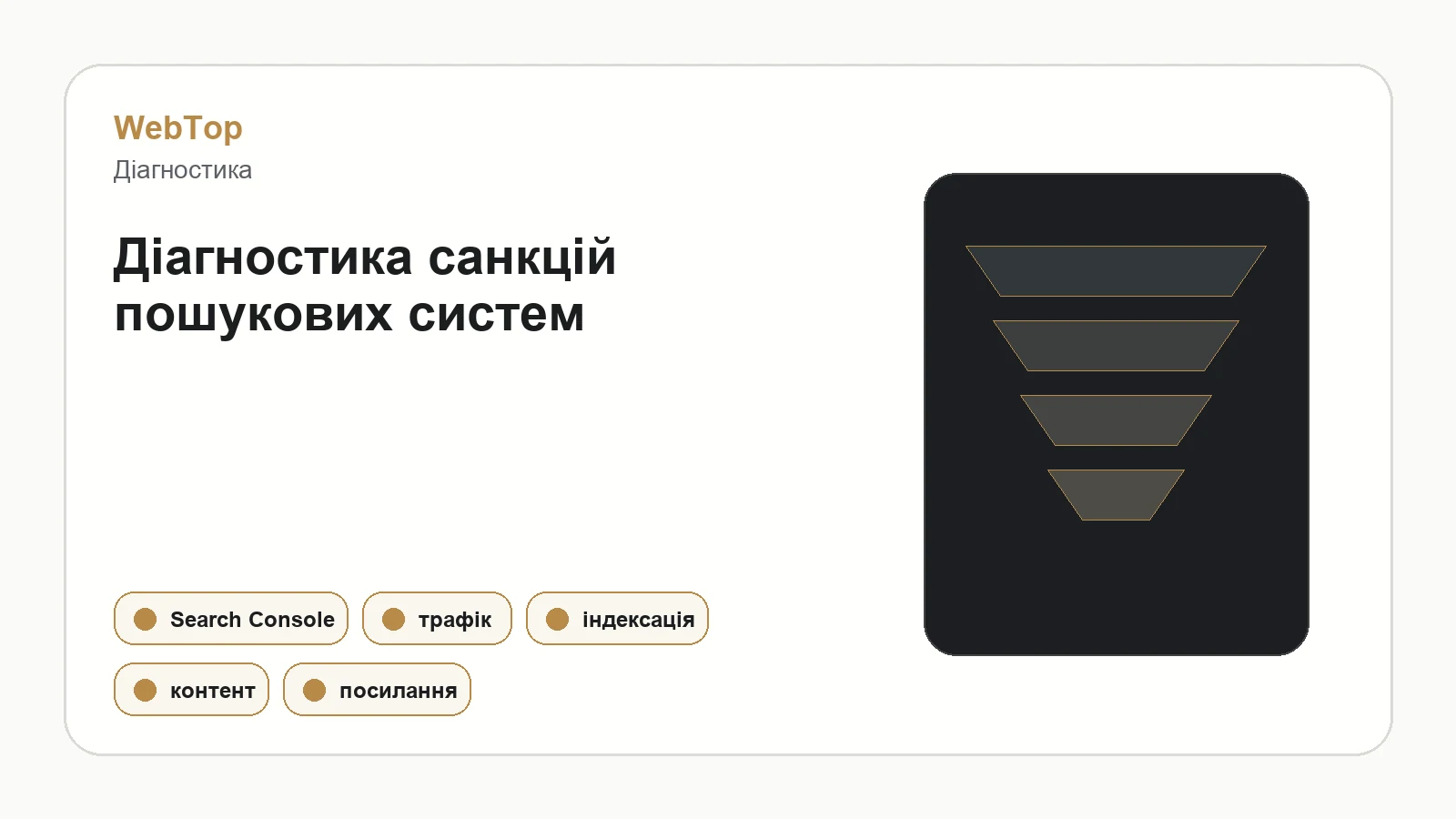 Інфографіка WebTop про діагностику санкцій пошукових систем
