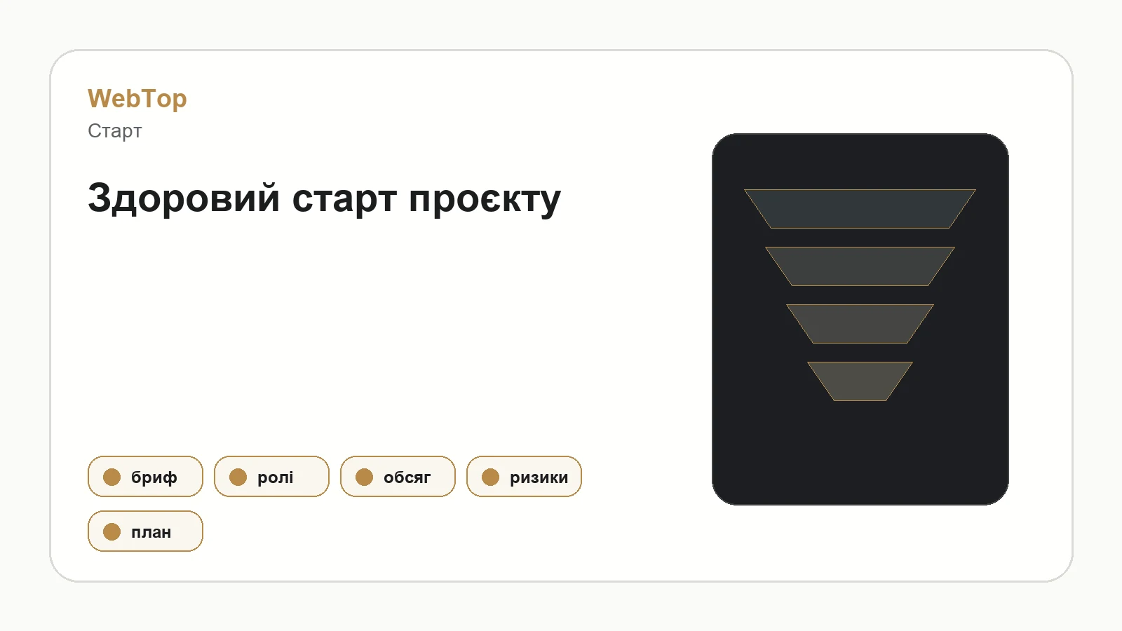 Графічний блок WebTop про правильний старт проєкту
