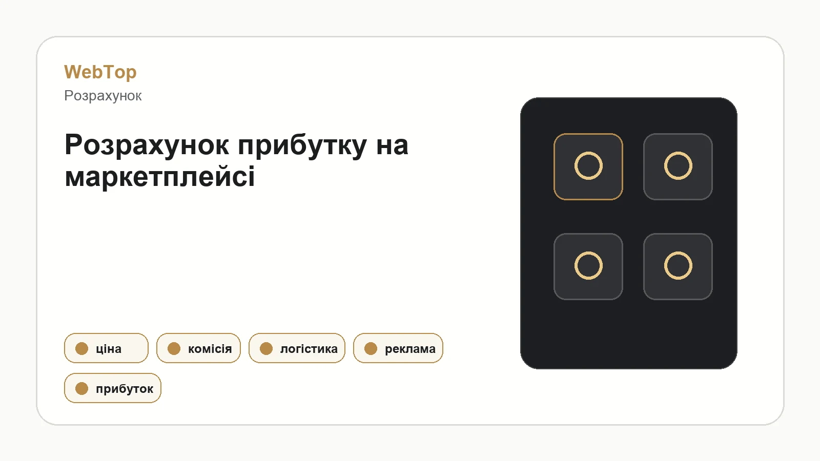 Інфографіка WebTop про розрахунок реального прибутку продавця
