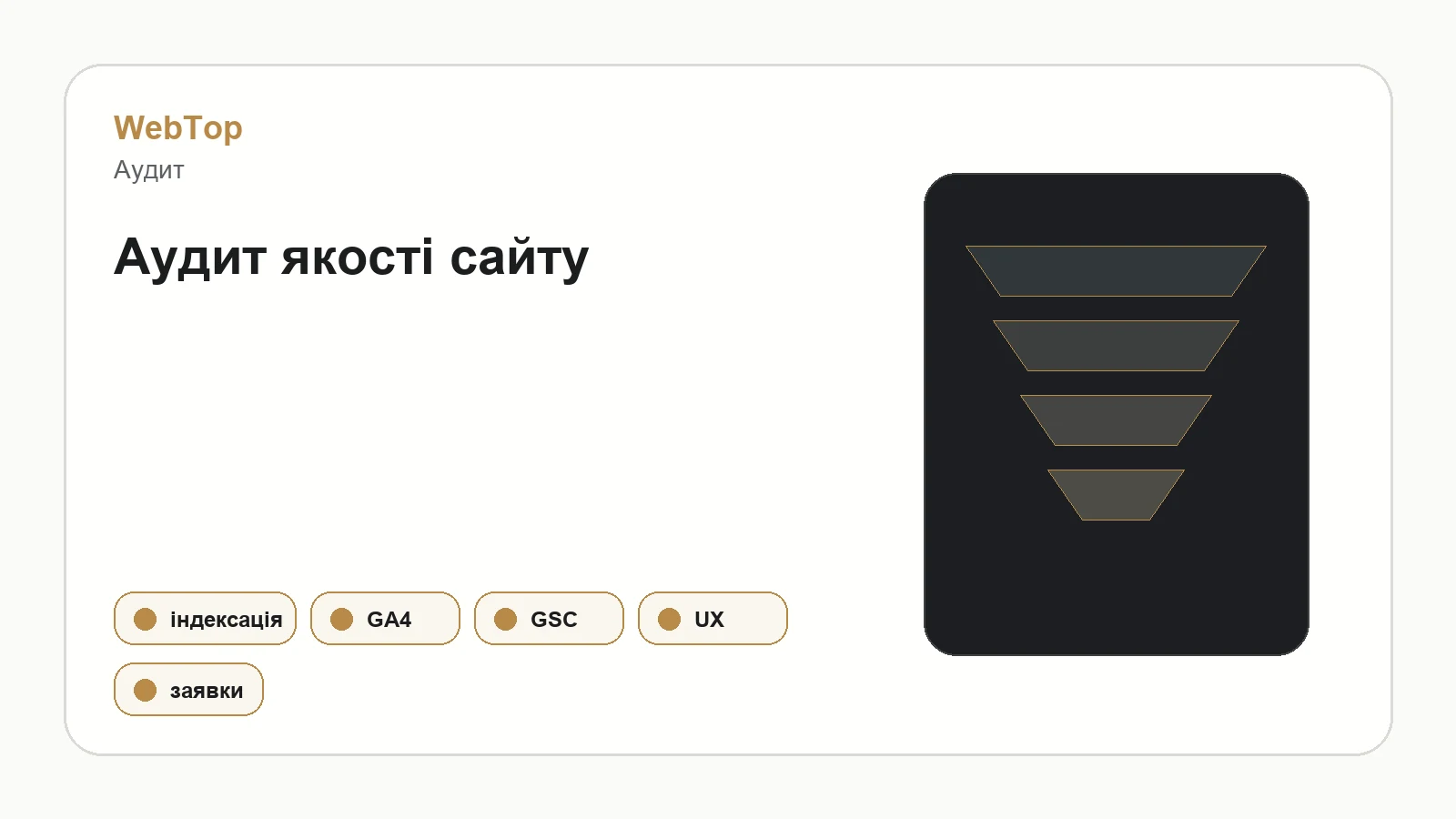 Графічний блок WebTop про аудит якості сайту
