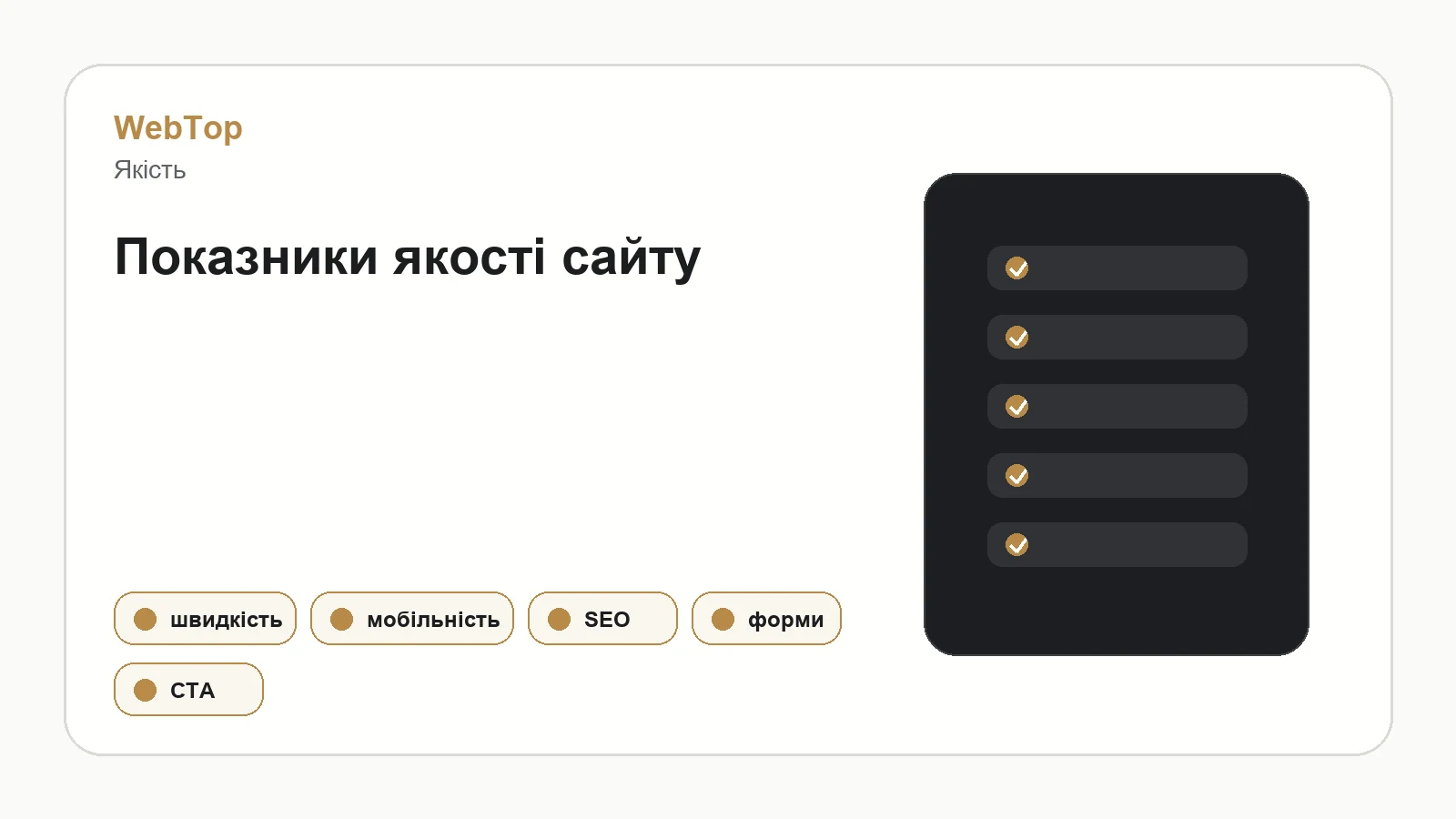 Інфографіка WebTop про ключові показники якості сайту