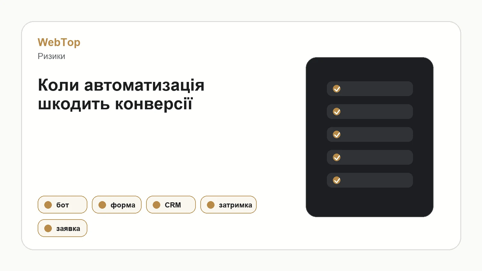 Інфографіка WebTop про помилки автоматизації на сайті