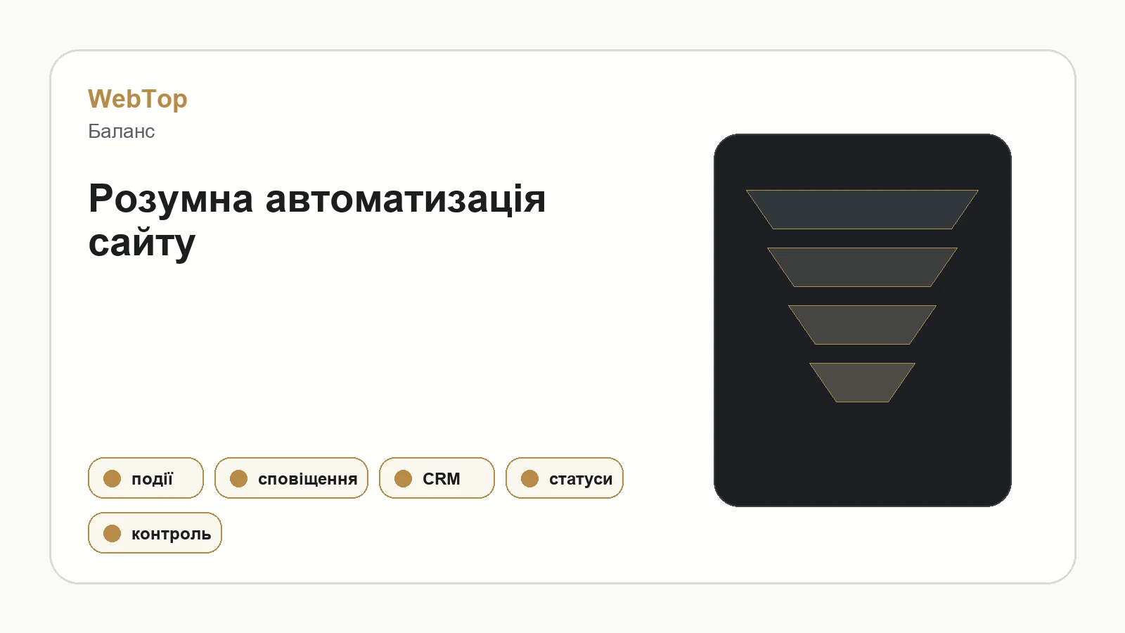 Графічний блок WebTop про правильну автоматизацію продажів