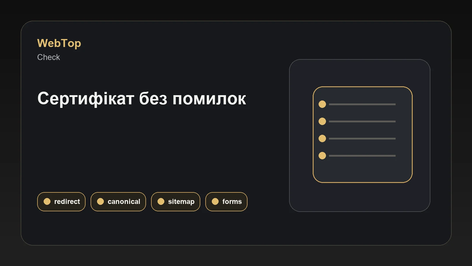 Графічний блок WebTop про перевірку HTTPS після підключення SSL