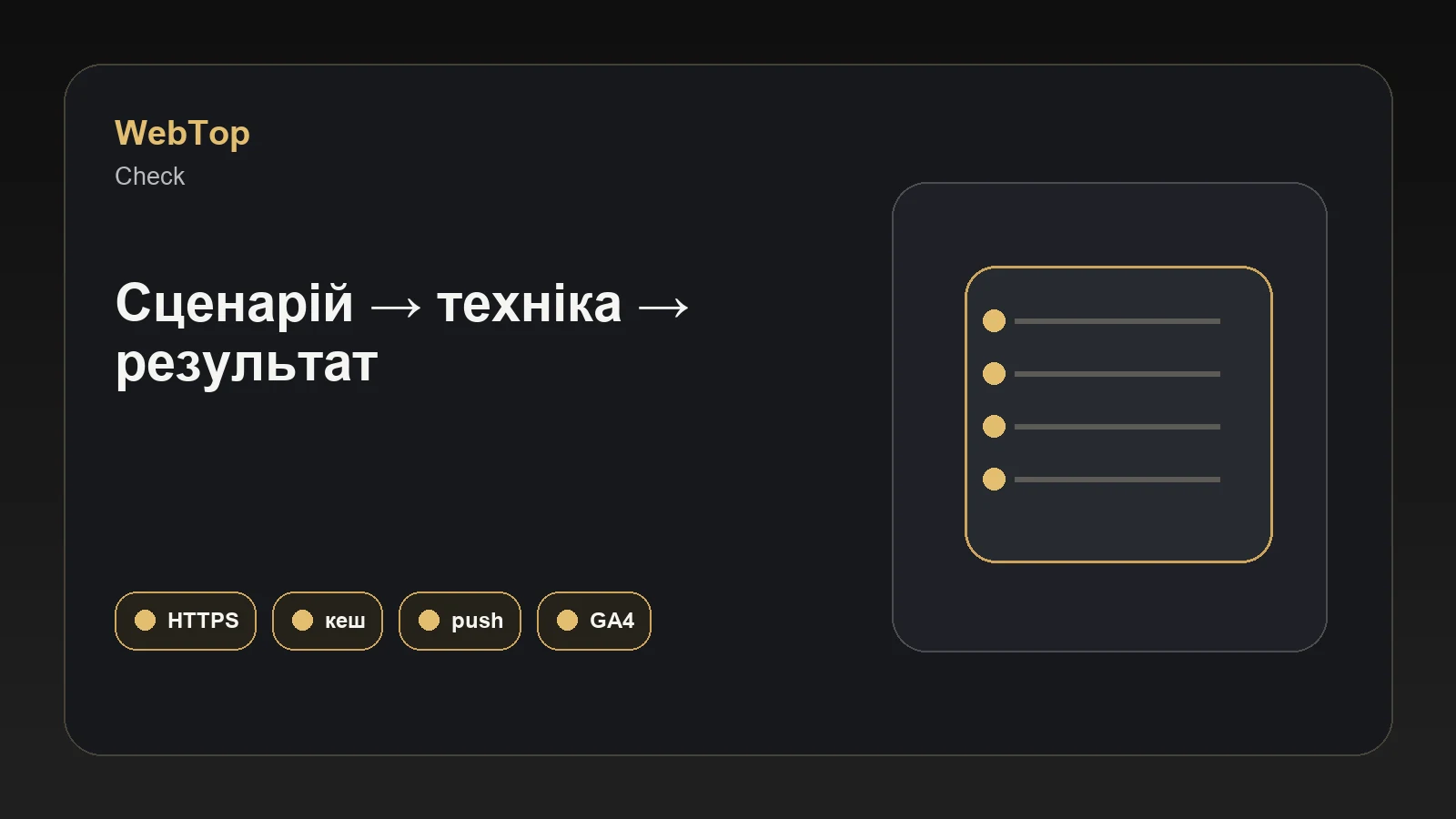 Інфографіка WebTop про перевірку готовності сайту до PWA