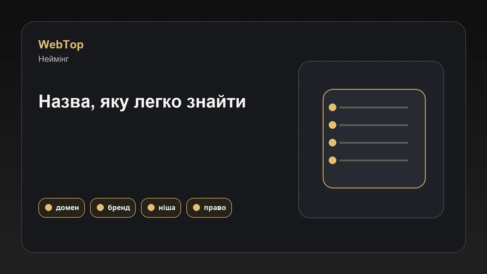 Графічний блок WebTop про перевірку назви інтернет-магазину