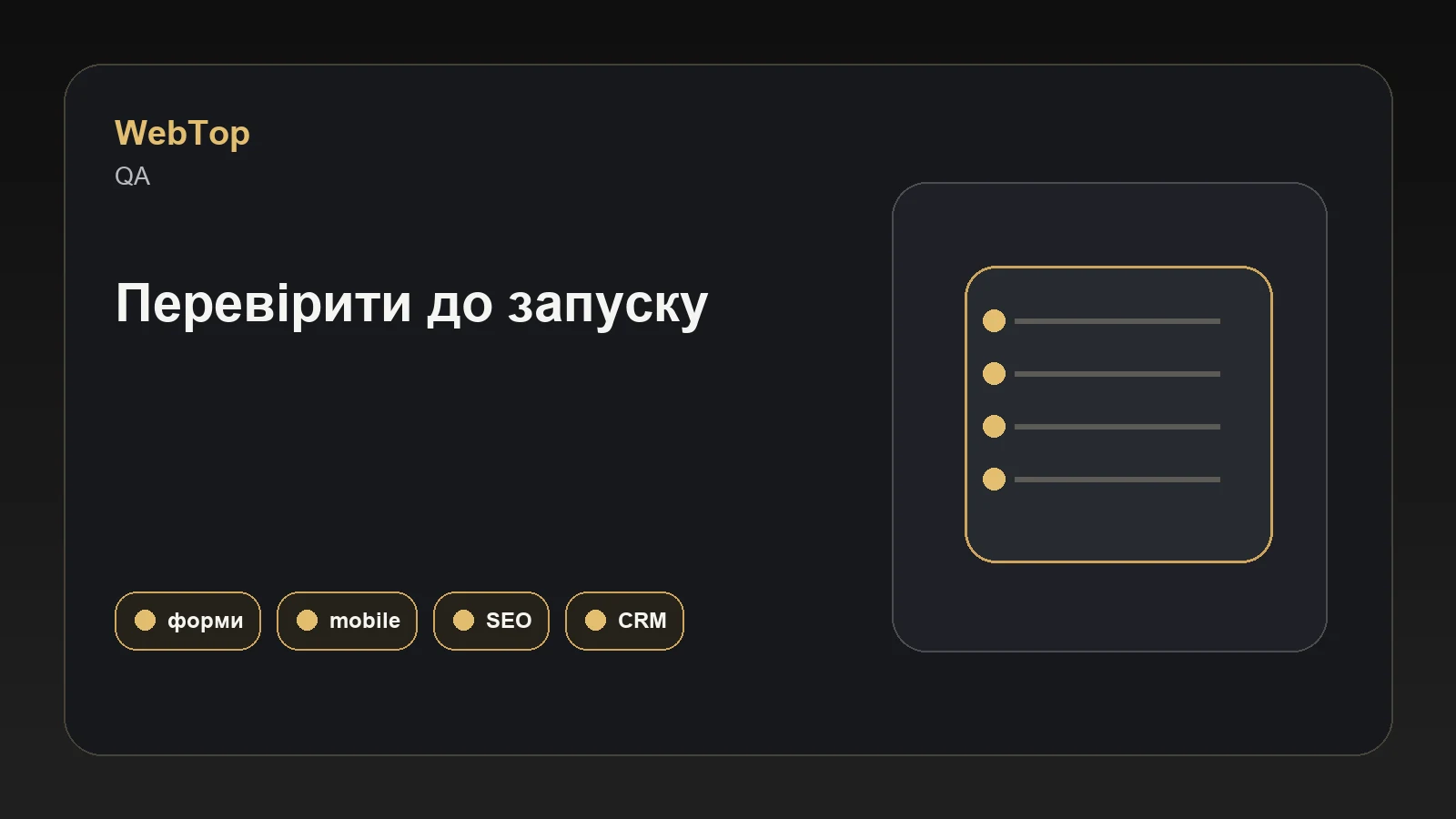 Графічний блок WebTop про QA-чекліст сайту перед запуском