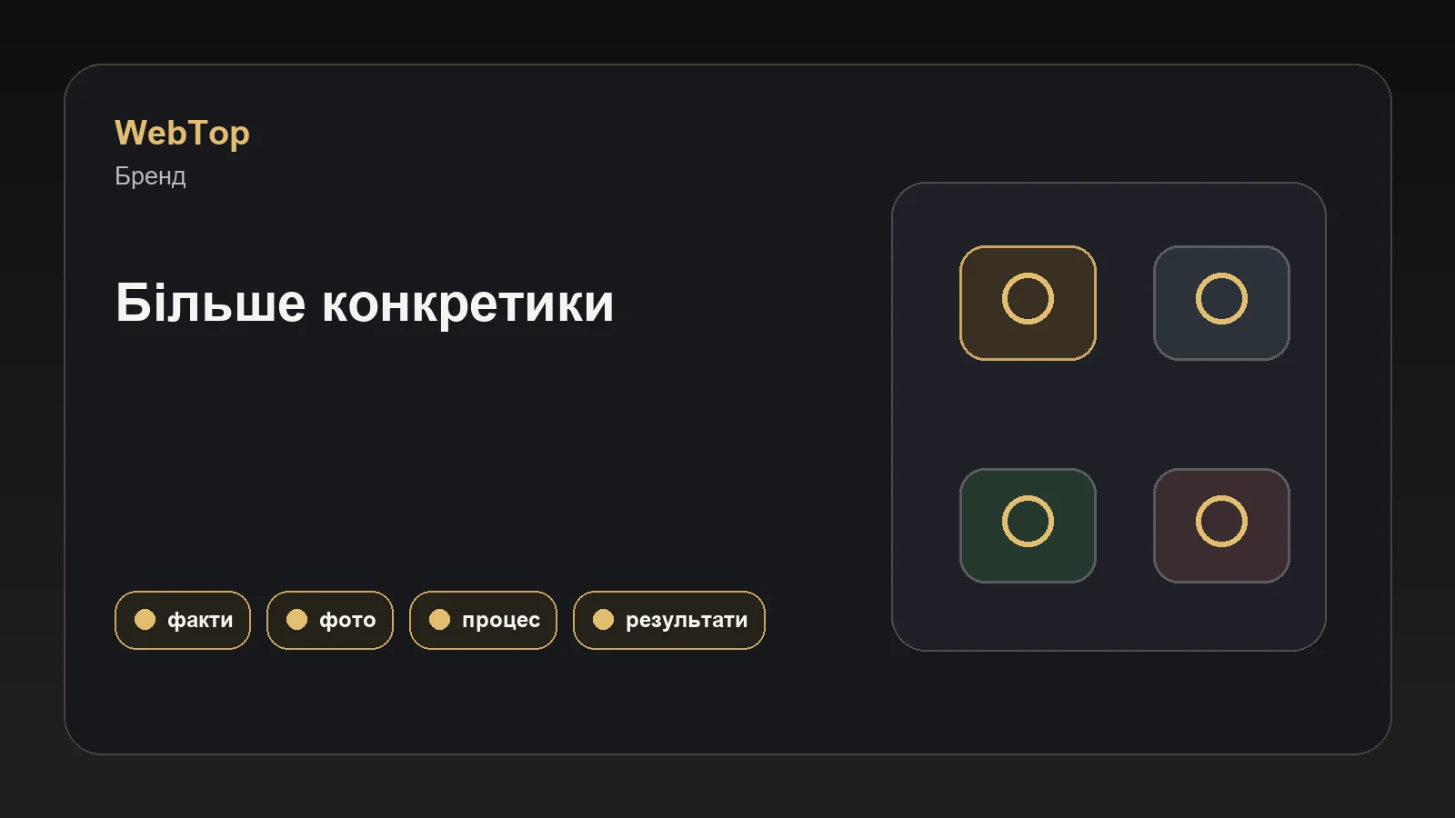 Інфографіка WebTop про докази довіри для сторінки Про компанію