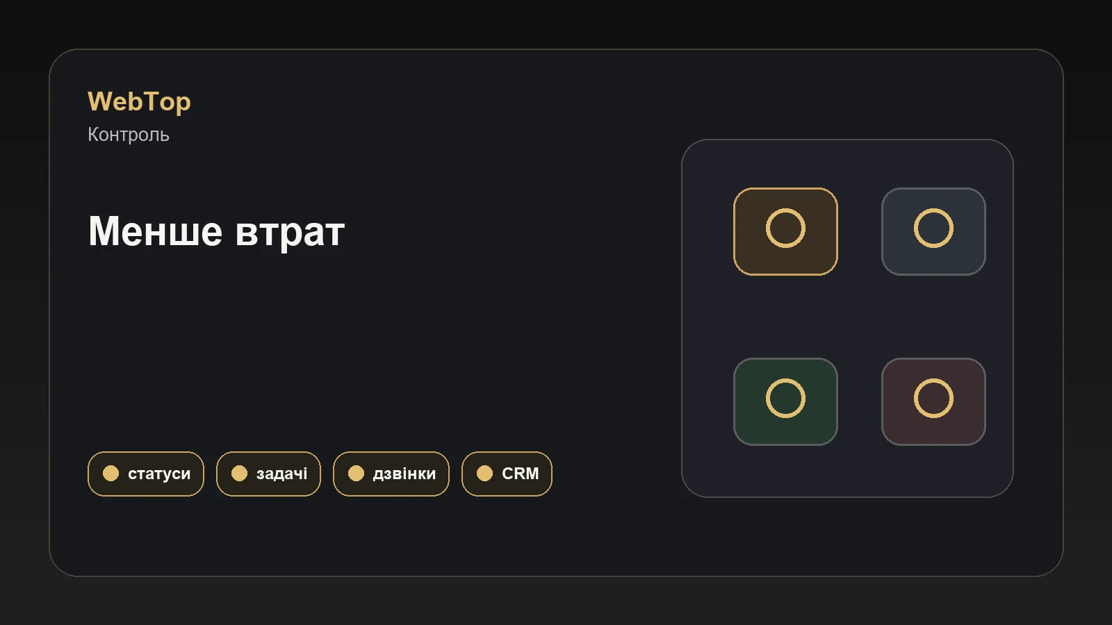 Інфографіка WebTop про зменшення людського фактора