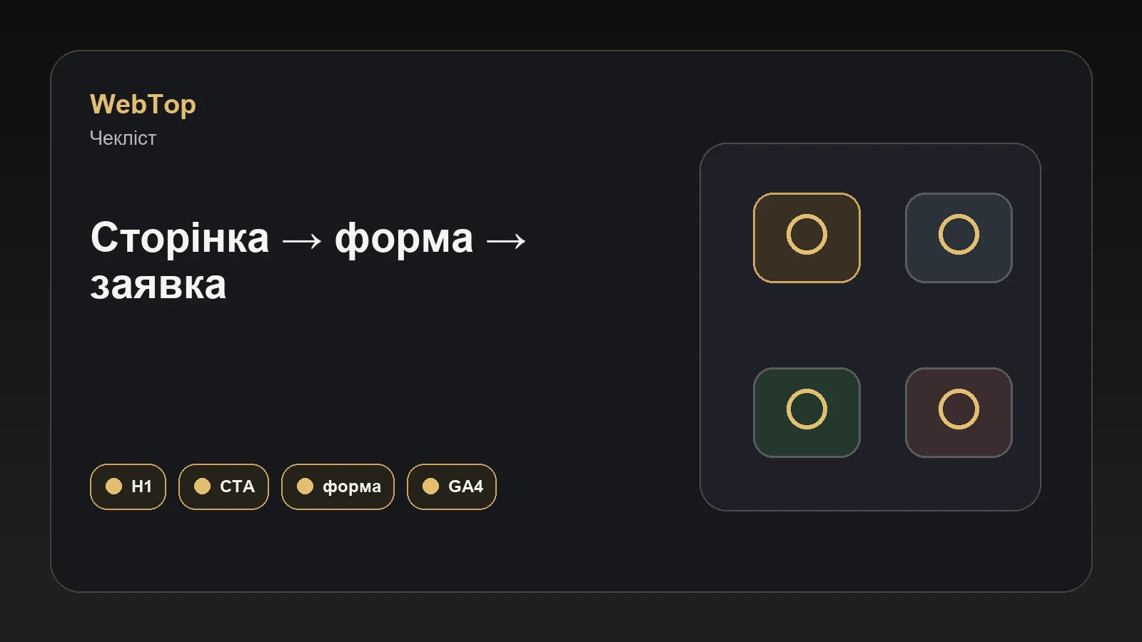 Графічний блок WebTop про самостійну перевірку сайту