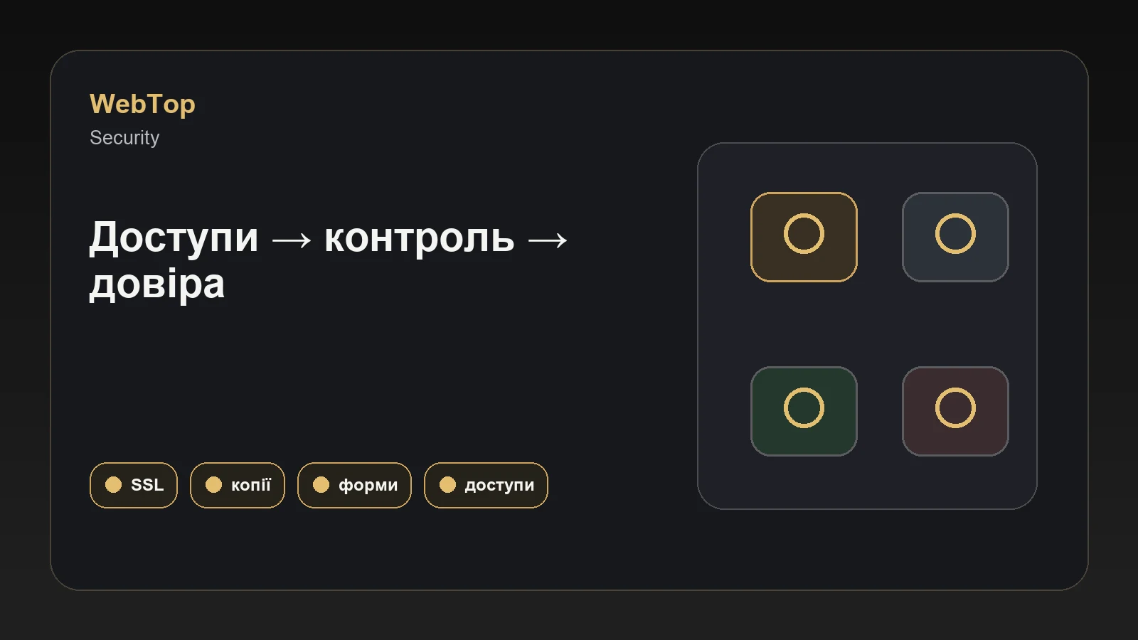 Графічний блок WebTop про захист сайту від шахрайства