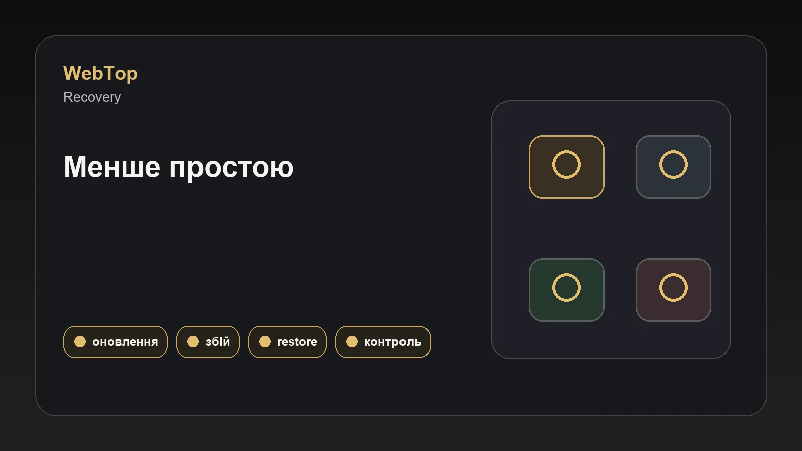 Інфографіка WebTop про відновлення сайту