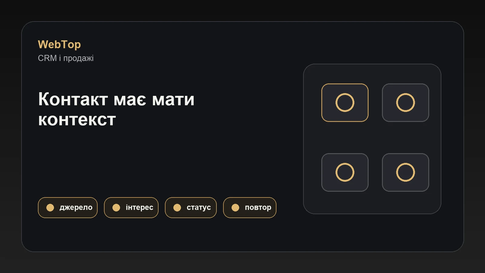 Графічний блок WebTop про базу клієнтів, CRM і повторні продажі