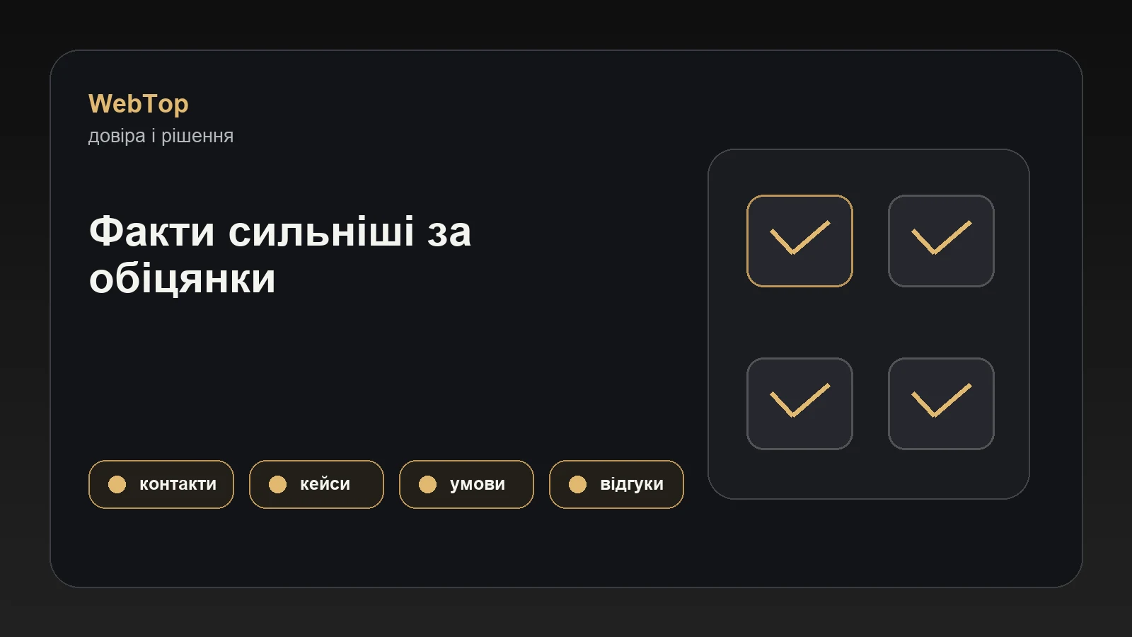 Графічний блок WebTop про довіру, контент і конверсію комерційного сайту