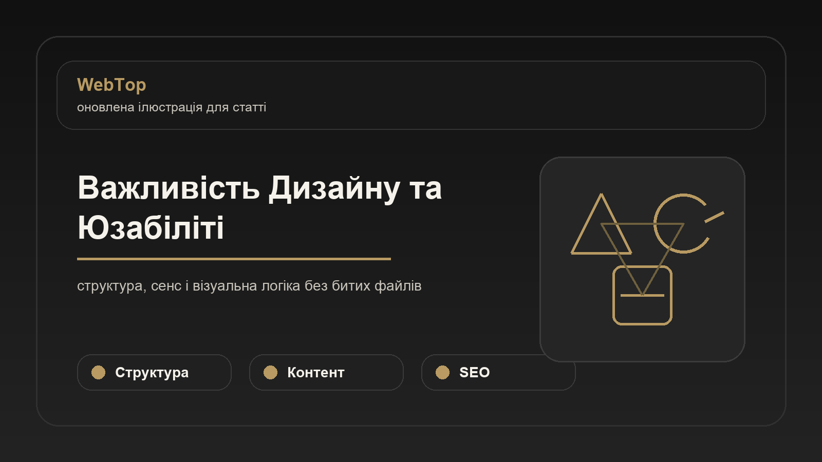 Важливість Дизайну та Юзабіліті - ілюстрація WebTop