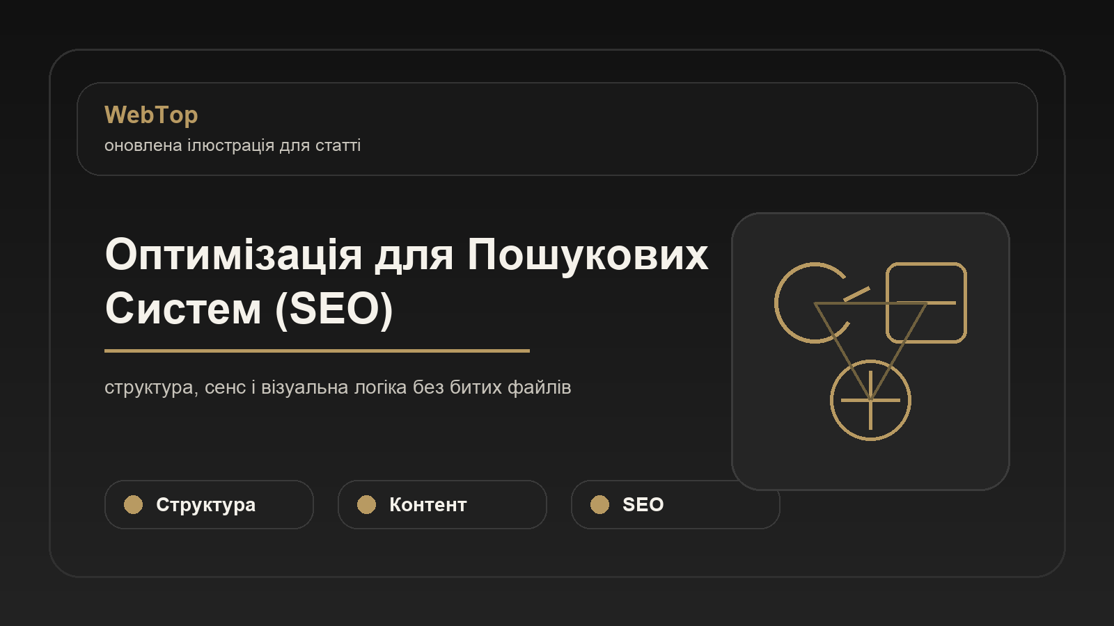 Оптимізація для Пошукових Систем (SEO) - ілюстрація WebTop