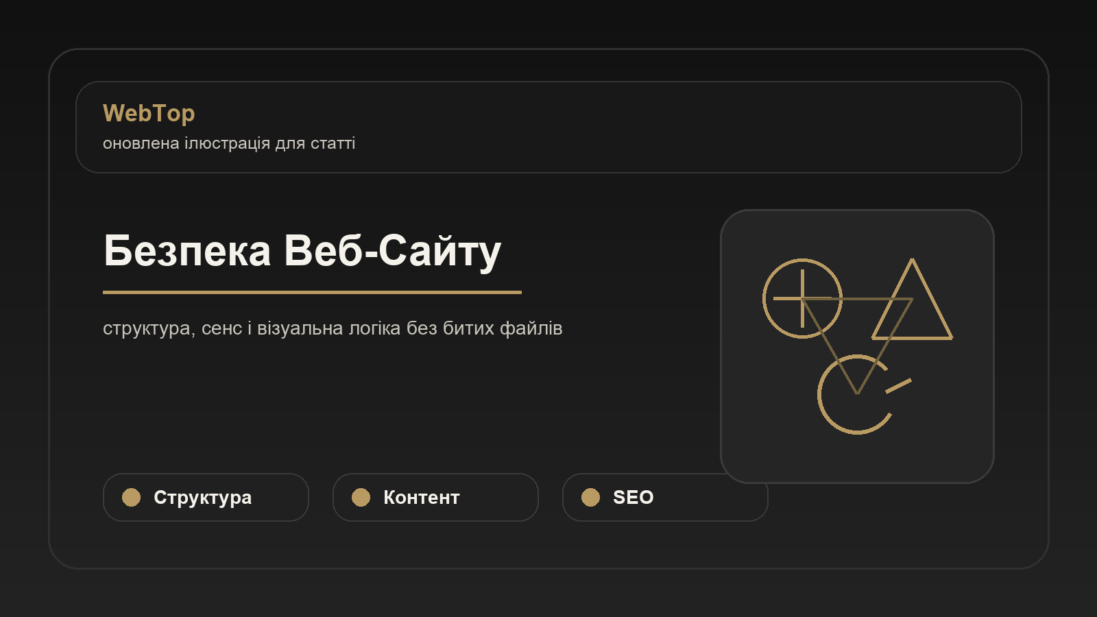 Безпека Веб-Сайту - ілюстрація WebTop