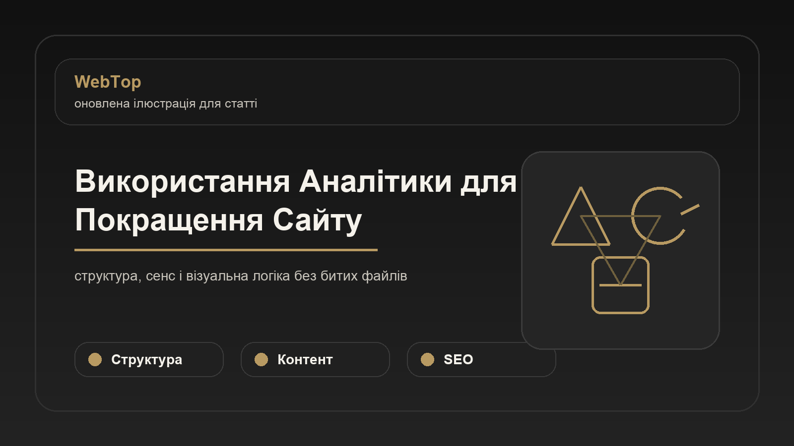 Використання Аналітики для Покращення Сайту - ілюстрація WebTop