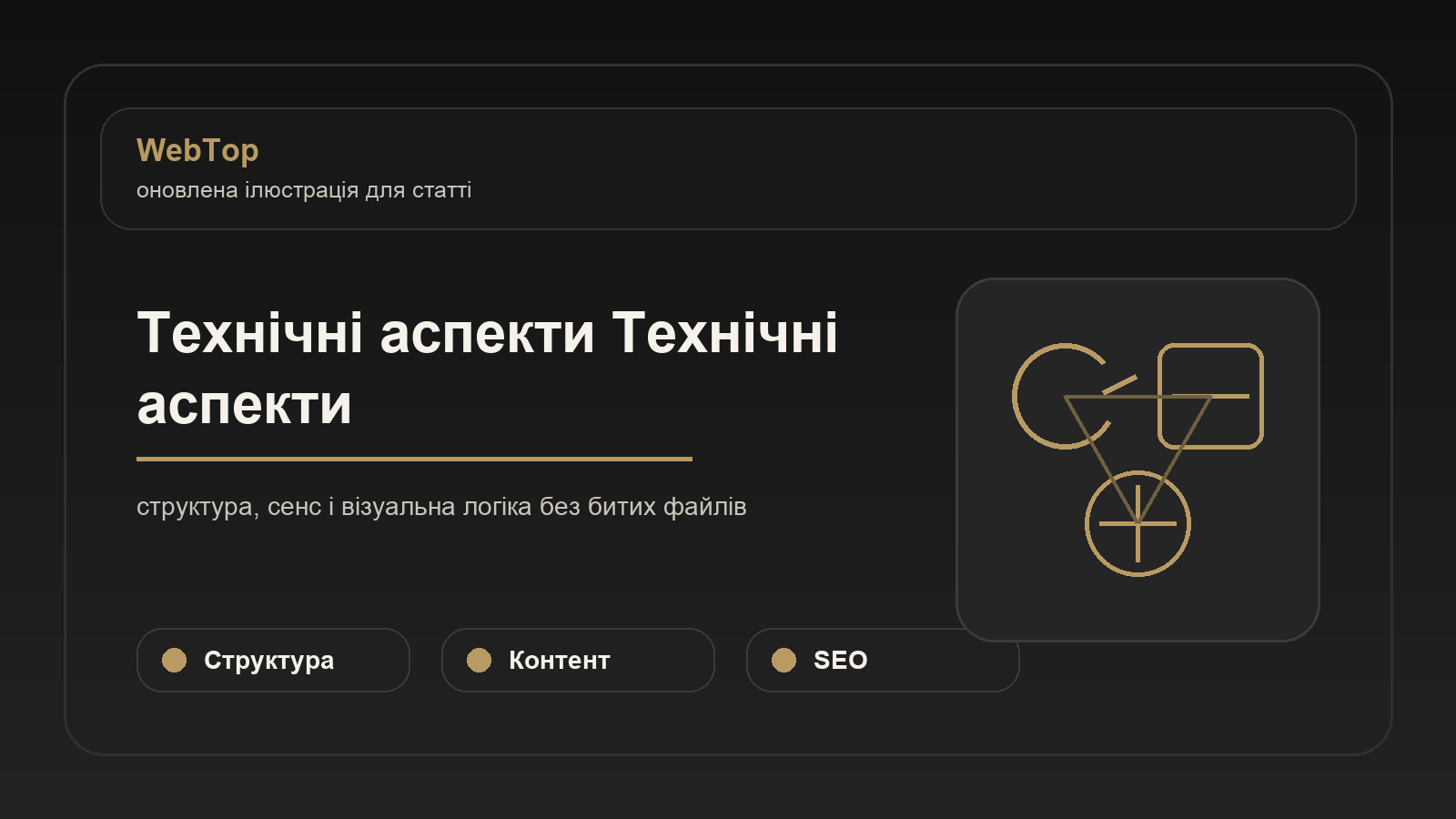 Технічні аспекти Технічні аспекти - ілюстрація WebTop