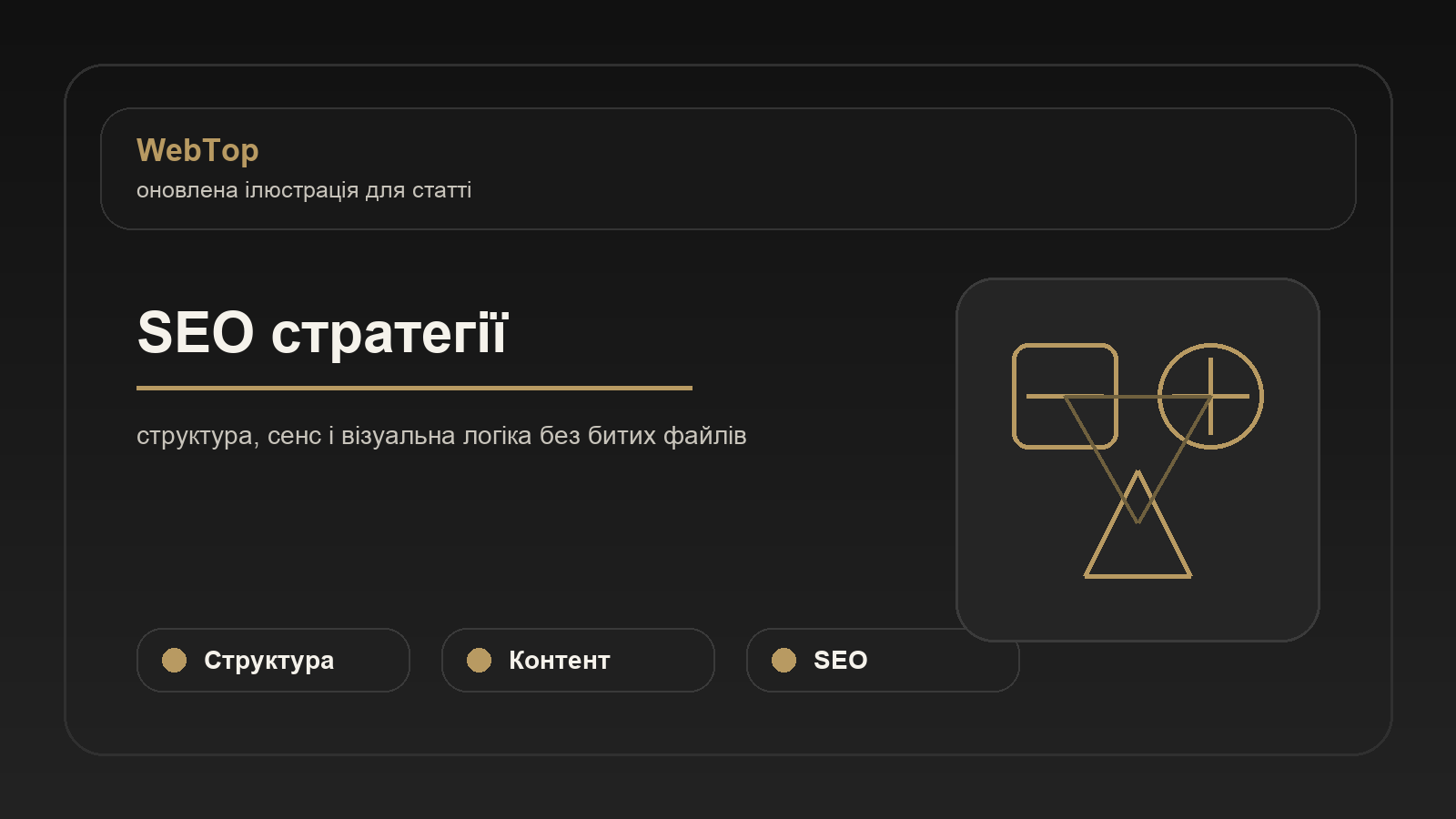 SEO стратегії - ілюстрація WebTop