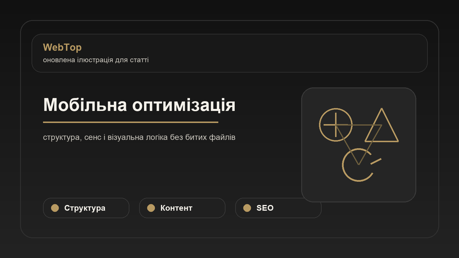 Мобільна оптимізація - ілюстрація WebTop