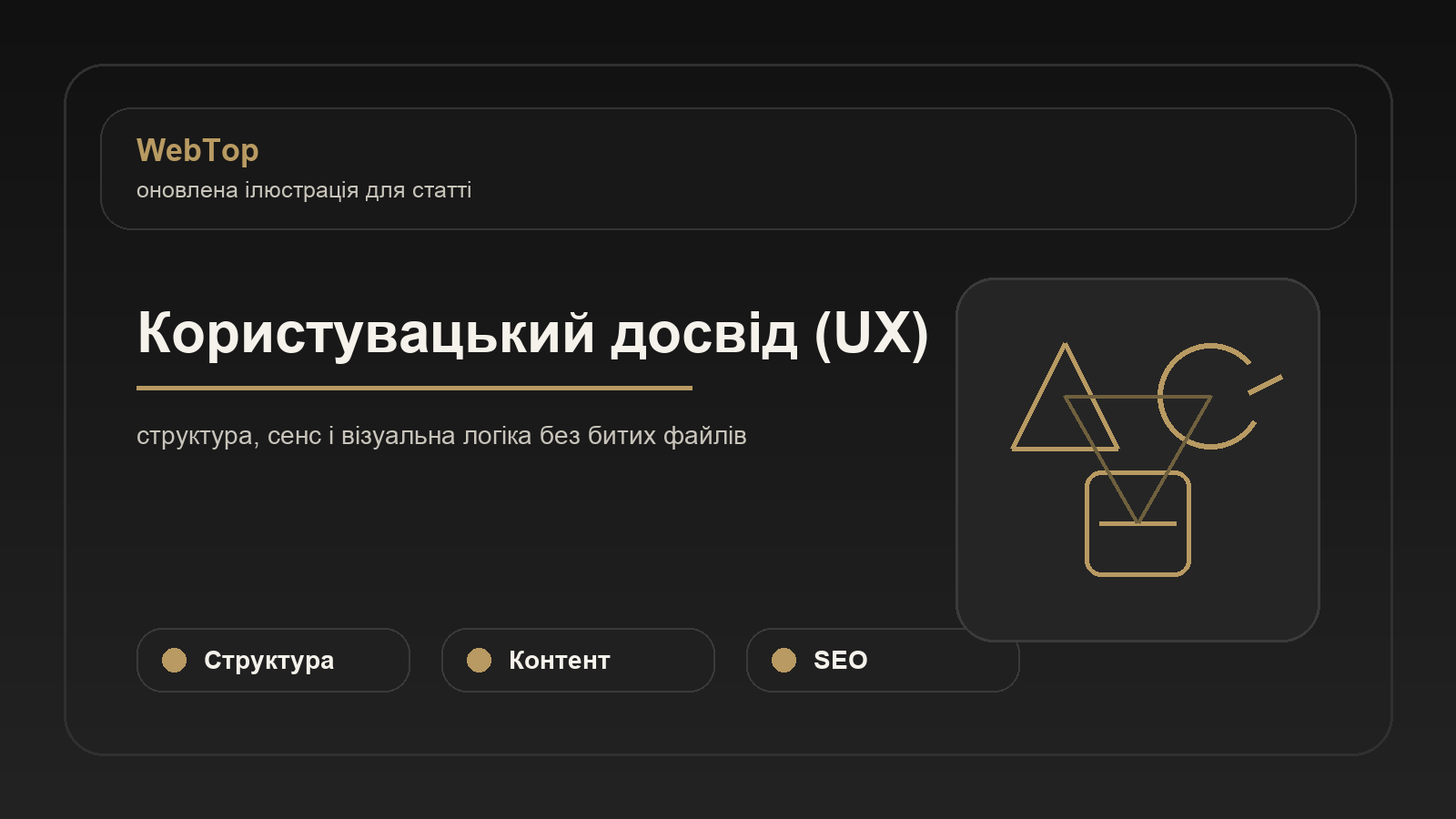 Користувацький досвід (UX) - ілюстрація WebTop