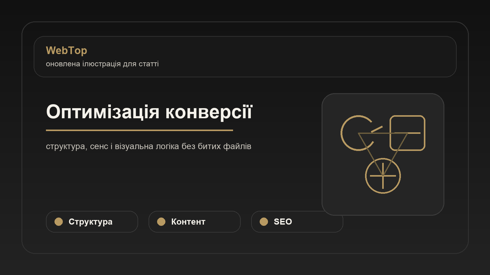 Оптимізація конверсії - ілюстрація WebTop