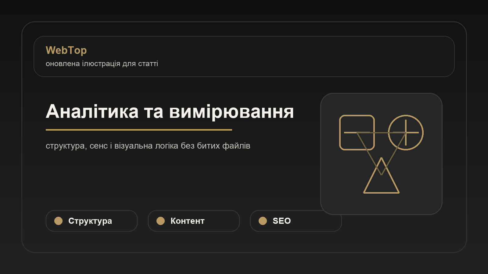Аналітика та вимірювання - ілюстрація WebTop