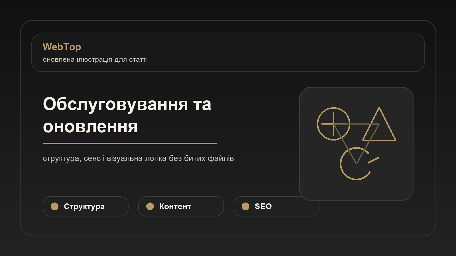 Обслуговування та оновлення - ілюстрація WebTop
