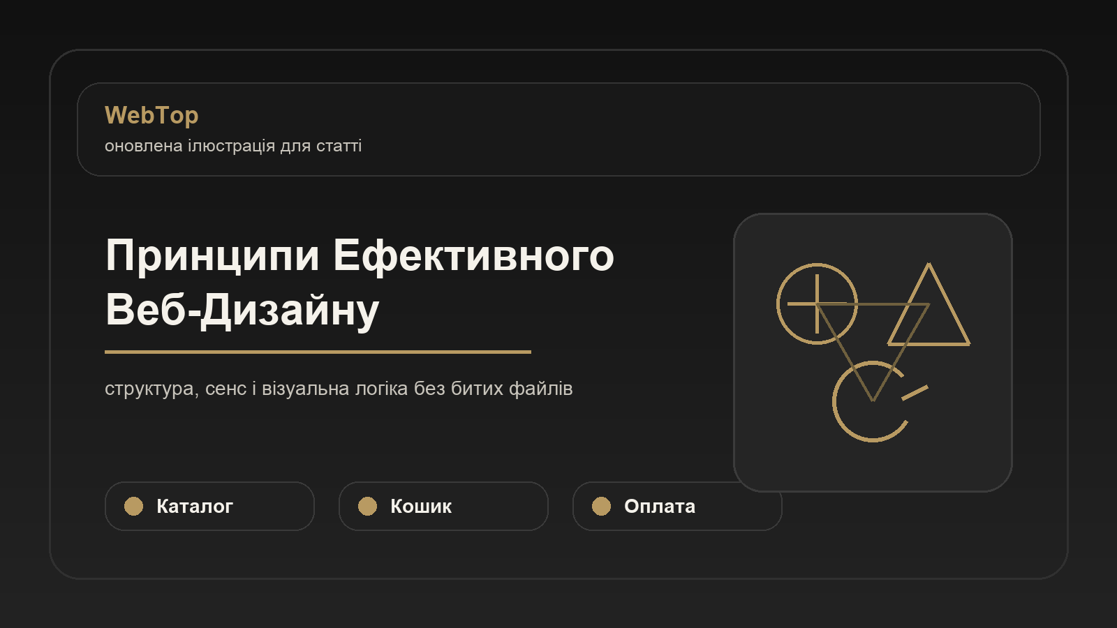 Принципи Ефективного Веб-Дизайну - ілюстрація WebTop