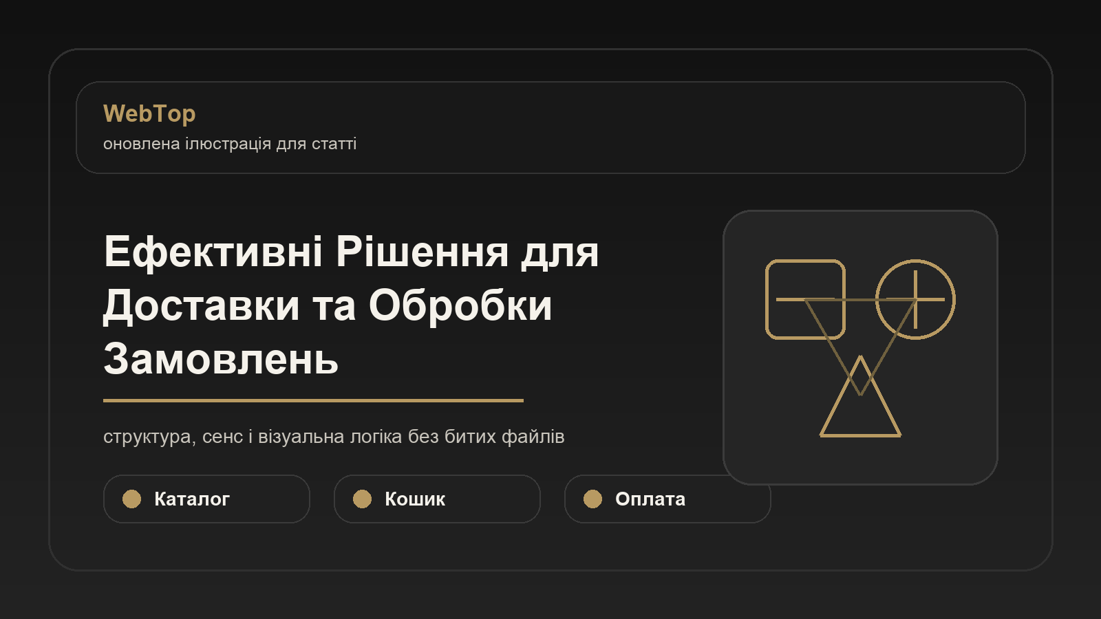 Ефективні Рішення для Доставки та Обробки Замовлень - ілюстрація WebTop