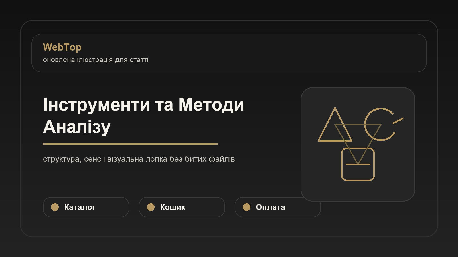 Інструменти та Методи Аналізу - ілюстрація WebTop