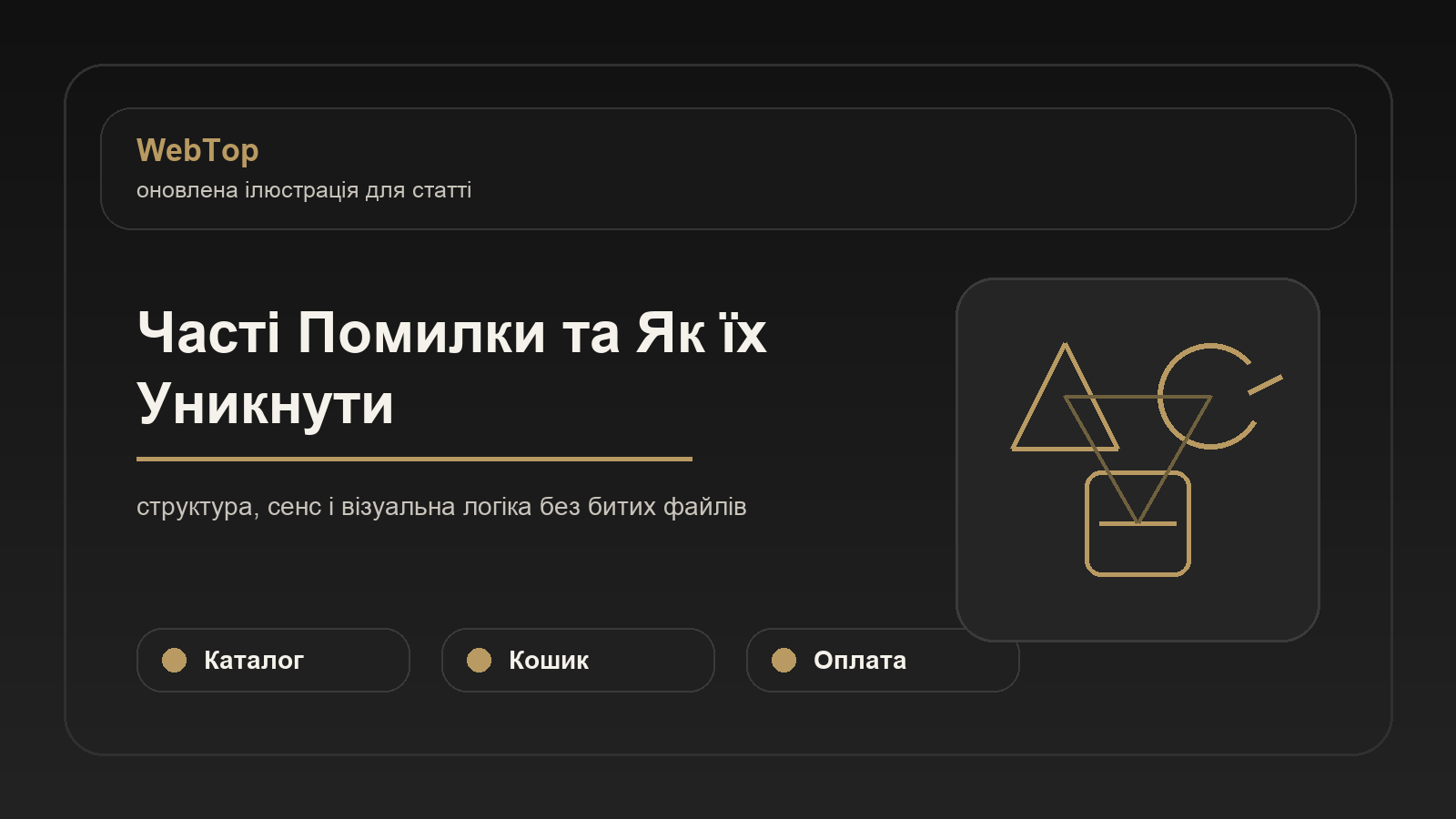 Часті Помилки та Як їх Уникнути - ілюстрація WebTop