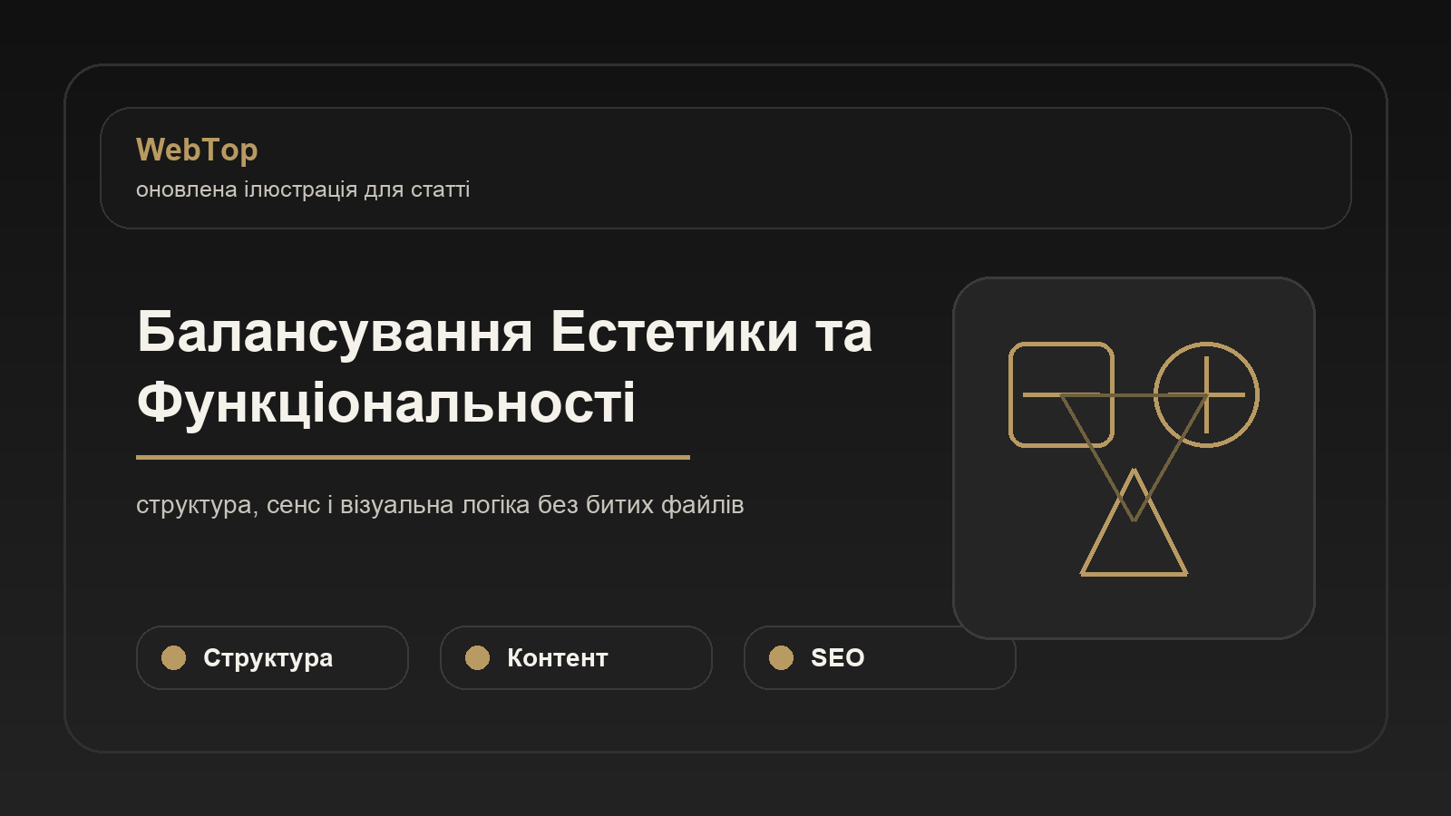 Балансування Естетики та Функціональності - ілюстрація WebTop