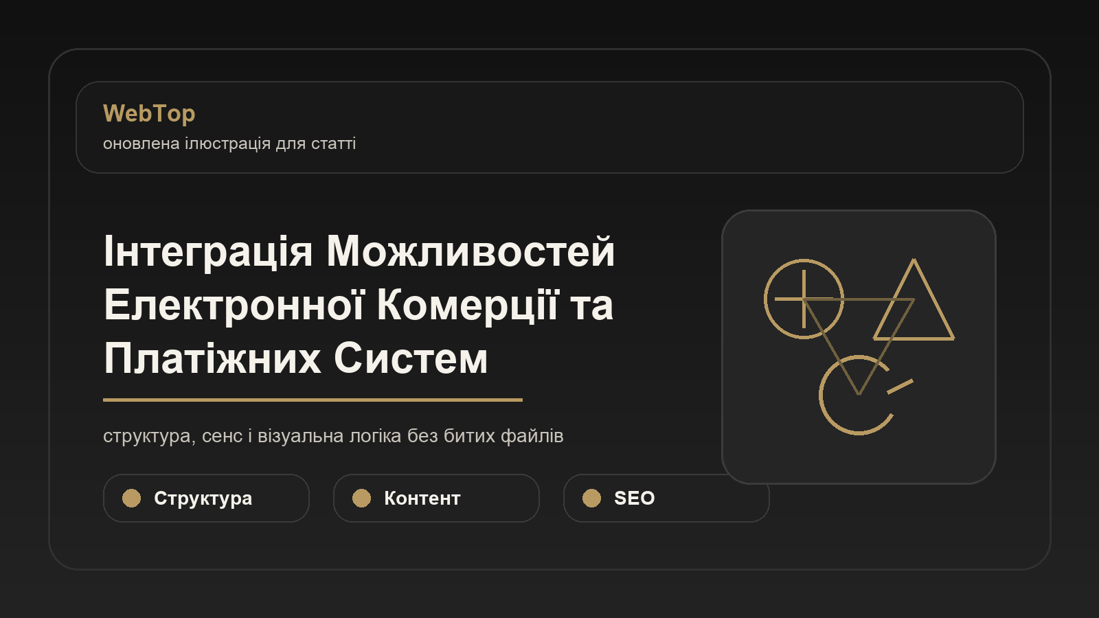 Інтеграція Можливостей Електронної Комерції та Платіжних Систем - ілюстрація WebTop