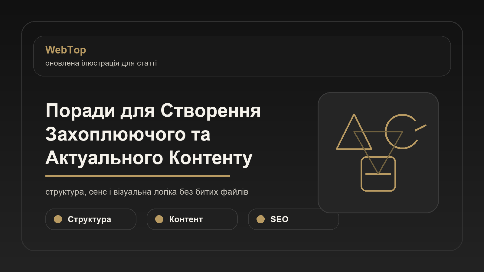 Поради для Створення Захоплюючого та Актуального Контенту - ілюстрація WebTop